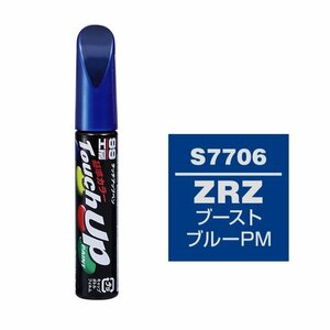 メール便送料無料 ソフト SOFT99 筆塗り S7706 【SUZUKI（スズキ） ZRZ ブーストブルーPM】傷 消し 隠し 補修 修理 塗料 塗装