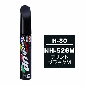 メール便送料無料 ソフト SOFT99 筆塗り H-80 【ホンダ NH-526M フリントブラックM】傷 消し 隠し 補修 修理 塗料 塗装 ペイント