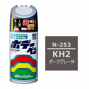 ソフト SOFT99 スプレー N-253 【ニッサン KH2 ダークグレーM】傷 消し 隠し 補修 修理 塗料 塗装 ペイント