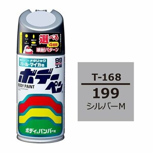 ソフト SOFT99 スプレー T-168 【トヨタ／レクサス 199 シルバーM】傷 消し 隠し 補修 修理 塗料 塗装 ペイント