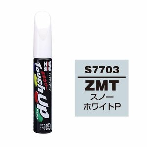 メール便送料無料 ソフト SOFT99 筆塗り S7703 【SUZUKI（スズキ） ZMT スノーホワイトP】傷 消し 隠し 補修 修理 塗料 塗装