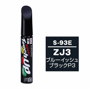 メール便送料無料 ソフト SOFT99 筆塗り S-93E 【スズキ ZJ3 ブルーイッシュブラックP3】傷 消し 隠し 補修 修理 塗料 塗装