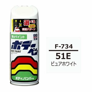 ソフト SOFT99 スプレー F-734 【スバル 51E ピュアホワイト】傷 消し 隠し 補修 修理 塗料 塗装 ペイント