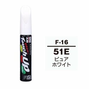 メール便送料無料 ソフト SOFT99 筆塗り F-16 【スバル 51E ピュアホワイト】傷 消し 隠し 補修 修理 塗料 塗装 ペイント