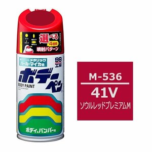 ソフト SOFT99 スプレー M-536 【マツダ 41V ソウルレッドプレミアムM】傷 消し 隠し 補修 修理 塗料 塗装 ペイント