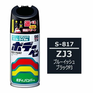 ソフト SOFT99 スプレー S-817 【スズキ ZJ3 ブルーイッシュブラックP3】傷 消し 隠し 補修 修理 塗料 塗装 ペイント