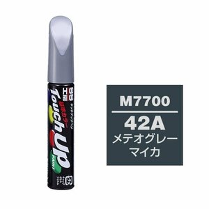 メール便送料無料 ソフト SOFT99 筆塗り M7700 マツダ 42A メテオグレーマイカ / 日産へのOEM車カラー 傷 隠し 塗料 ペイント