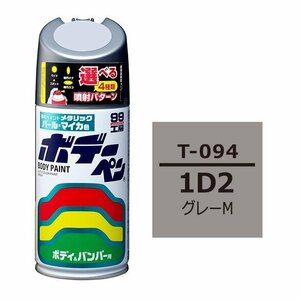 ソフト SOFT99 スプレー T-094 【トヨタ／レクサス 1D2 グレーM】傷 消し 隠し 補修 修理 塗料 塗装 ペイント