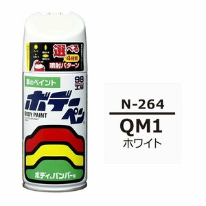 ソフト SOFT99 スプレー N-264 【ニッサン QM1 ホワイト】傷 消し 隠し 補修 修理 塗料 塗装 ペイント