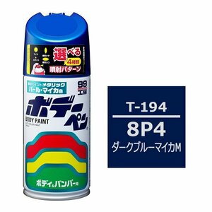 ソフト SOFT99 スプレー T-194 【トヨタ／レクサス 8P4 ダークブルーマイカM】傷 消し 隠し 補修 修理 塗料 塗装 ペイント