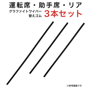 ヴェロッサ用 AW55G TW45G TW48G グラファイトワイパー替えゴム フロント リア用 3本セット 車