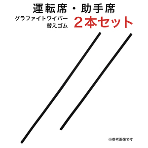 ハリアー MDX ラグレイト等用 AW60G TW53G グラファイトワイパー替えゴム フロント用 2本セット 車