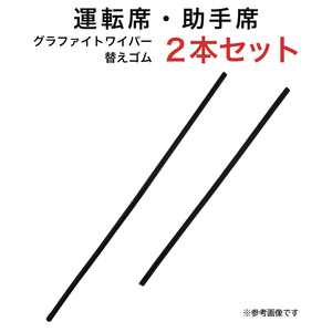 アルティス RAV4 カムリ ティアナ フーガ セイバー アクセラセダン用 AW60G TW48G グラファイトワイパー替えゴム フロント用 2本セット 車