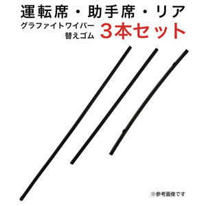 レガシィB4セダン用 AW60G TW45G TN40G グラファイトワイパー替えゴム フロント リア用 3本セット 車