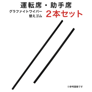 シーマ インスパイア ディグニティ プラウディア等用 MP65YC MP48YC グラファイトワイパー替えゴム フロント用 2本セット 車