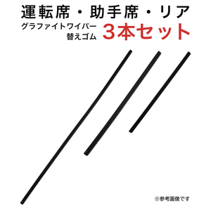 ウィッシュ カローラフィールダー シエンタ ストリーム用 MP65グラファイトワイパー替えゴム フロント リア用 3本セット