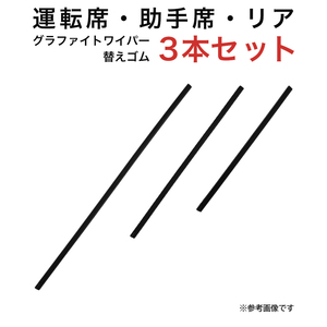 ワゴンR/ワゴンRスティングレー フレア用 TW50G TW38G TN30Gグラファイトワイパー替えゴム フロント リア用 3本セット 車