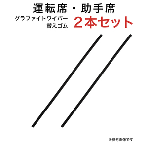 エルフ フォワード クラウンコンフォート ダイナ ハイエースバン等用 TW50G TW50G グラファイトワイパー替えゴム フロント用 2本セット