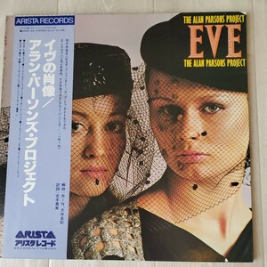 【LP/ 見開き/帯付き】イヴの肖像/アラン・パーソンズ・プロジェクト/ライナーノーツ付き/25RS-59/中古現状品/【同梱可能】