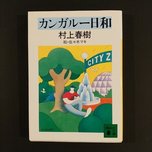 〔著〕 村上春樹 カンガルー日和 講談社文庫