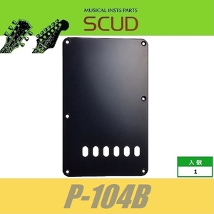 SCUD P-104B　バックプレート　トレモロ用　10.5mmピッチ　ブラック　バックパネル　ストラトキャスター　スカッド