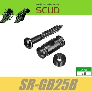 SCUD SR-GB25B　ストリングガイド　円筒型　2.5mmスペーサー　ビス付　ブラック　ストリングリテイナー　スカッド