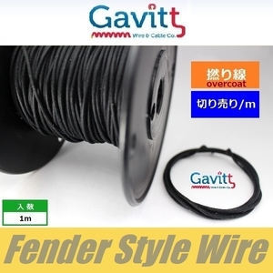 フェンダースタイル配線材　オーバーコート撚り線　黒　クロスワイヤー　Gavitt WIRE　ギャビット　切り売り