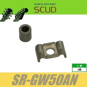 SCUD SR-GW50AN　ストリングガイド　羽根型　5mmスペーサー　ビス付　ニッケル レリック仕様　ストリングリテイナー　波型　カモメ型　羽型