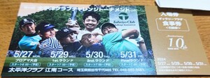  no. 10 times futoshi flat . Club Challenge to-na men to. south course Saitama prefecture Kumagaya city admission ticket meal ticket 