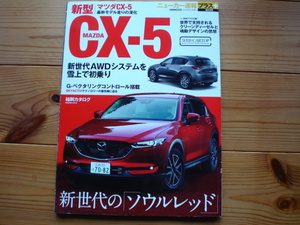 ニューカー速報＋第44弾　マツダ　新型　CX-5　2017　KF系