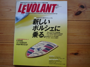 LEVOLANT　12.06　新しいポルシェに乗る　991　VS　997　ケイマン大研究　ユーズド大研究