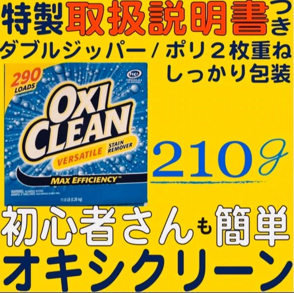 オキシクリーン コストコ 新品 210g 見やすい説明書つき!初心者でも安心