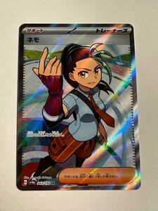 【美品★未使用】ネモ SR ポケモンカード シャイニートレジャーex sv4a 343/190 ※同梱可