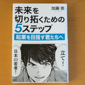 新潮社 加藤崇 未来を切り拓くための５ステップ