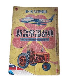 昭和レトロ!家の光 新語常識辞典 洋服と洋装用語集