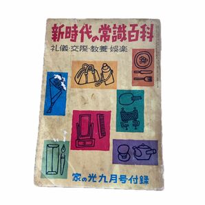 昭和レトロ！家の光　新時代の常識百科　昭和32年　9月号付録