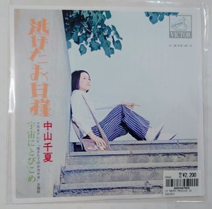 7inch analog　中山千夏 / 逃げたお日様　DSKA-42 （未使用）