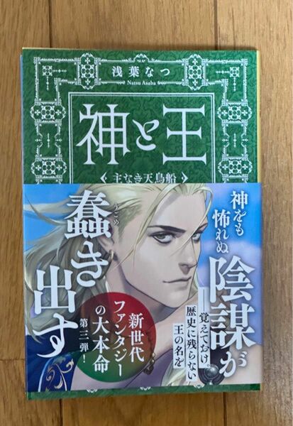 神と王　〔３〕 （文春文庫　あ７７－４） 浅葉なつ／著