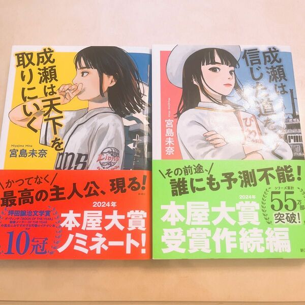 成瀬は天下を取りにいく 成瀬は信じた道をいく 宮島未奈