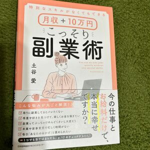 特別なスキルがなくてもできる月収＋１０万円こっそり副業術 （特別なスキルがなくてもできる） 土谷愛／著