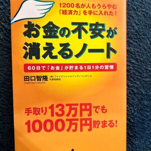 お金の不安が消えるノート　１２００名が人もうらやむ「経済力」を手に入れた！　６０日で「お金」が貯まる１日１分の習慣 田口智隆／著