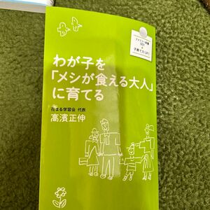 わが子を「メシが食える大人」に育てる （ファミリー新書　００１） 高濱正伸／著