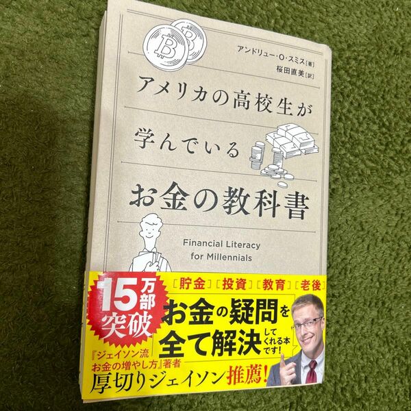 アメリカの高校生が学んでいるお金の教科書 アンドリュー・Ｏ・スミス／著　桜田直美／訳