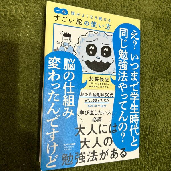 一生頭がよくなり続けるすごい脳の使い方 加藤俊徳／著