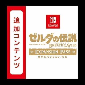 ゼルダの伝説 ブレスオブザワイルド 追加コンテンツ ダウンロード版