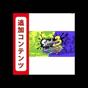 スプラトゥーン3 エキスパンション・パス 追加コンテンツ