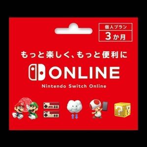 個人プラン ニンテンドーオンライン 3ヶ月 利用券 Nintendo Switch Online ニンテンドースイッチ 任天堂　