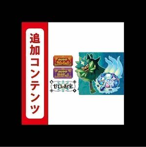 ポケットモンスタースカーレットバイオレット ゼロの秘宝 追加コンテンツ　