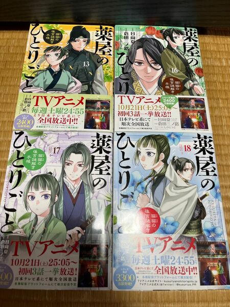 薬屋のひとりごと　猫猫の後宮謎解き手帳　13.16.17.18 4冊セット（サンデーＧＸコミックス） 日向夏／原作　倉田三ノ路