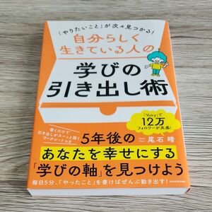 自分らしく生きている人の学びの引き出し術　「やりたいこと」が次々見つかる！ 尾石晴／著